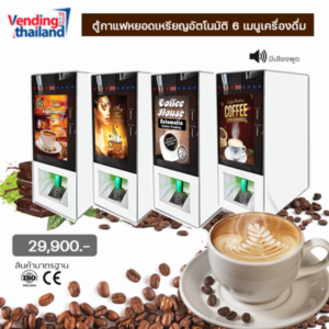 Vending thailand.com จำหน่ายตู้หยอดเหรียญทุกชนิด รับทำแบรนด์ 12