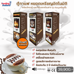 Sitemap แผนผังเว็บไซต์ 6 Vending thailand.com จำหน่ายตู้หยอดเหรียญทุกชนิด รับทำแบรนด์ 2