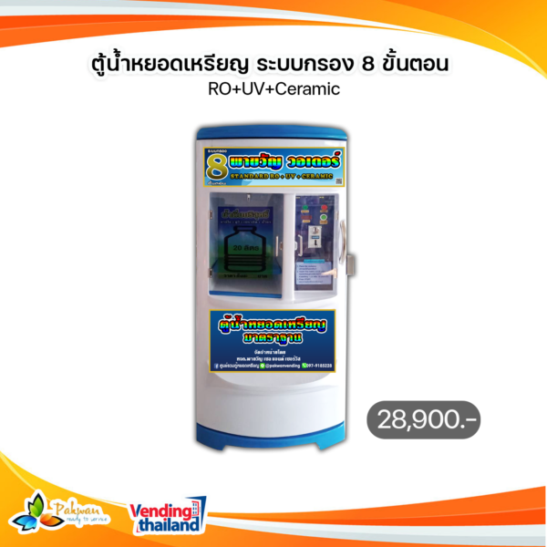 ขายตู้น้ำหยอดเหรียญ จำหน่ายตู้หยอดเหรียญ ทุกชนิด 9 Vending thailand.com จำหน่ายตู้หยอดเหรียญทุกชนิด รับทำแบรนด์ 9